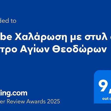 Niobe χαλάρωση με στυλ στο κέντρο αγίων θεοδώρων Apartmán